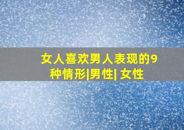 女人喜欢男人表现的9种情形|男性| 女性